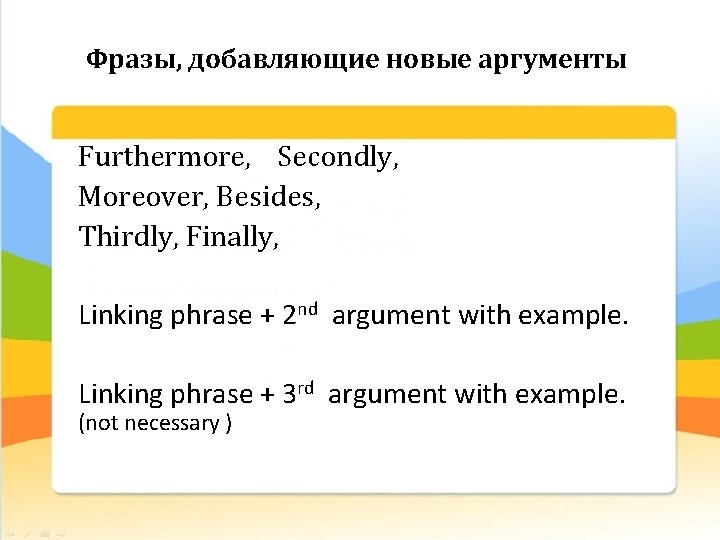 Фразы, добавляющие новые аргументы Furthermore, Secondly, Moreover, Besides, Thirdly, Finally, Linking phrase + 2