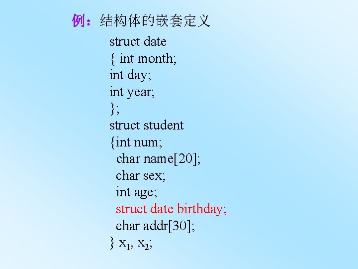 例：结构体的嵌套定义 struct date { int month; int day; int year; }; struct student {int