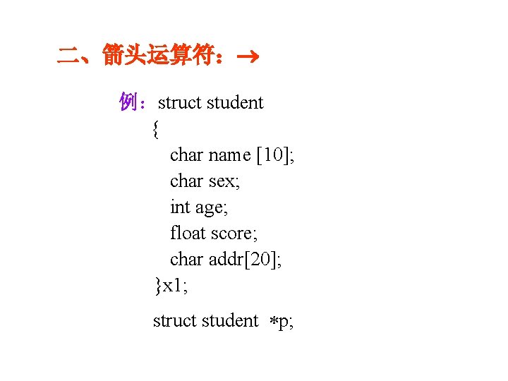 二、箭头运算符： 例：struct student { char name [10]; char sex; int age; float score; char