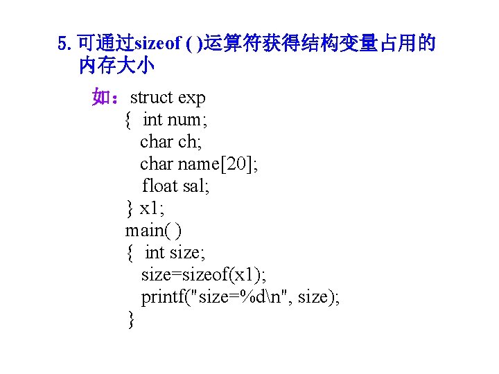 5. 可通过sizeof ( )运算符获得结构变量占用的 内存大小 如：struct exp { int num; char ch; char name[20];