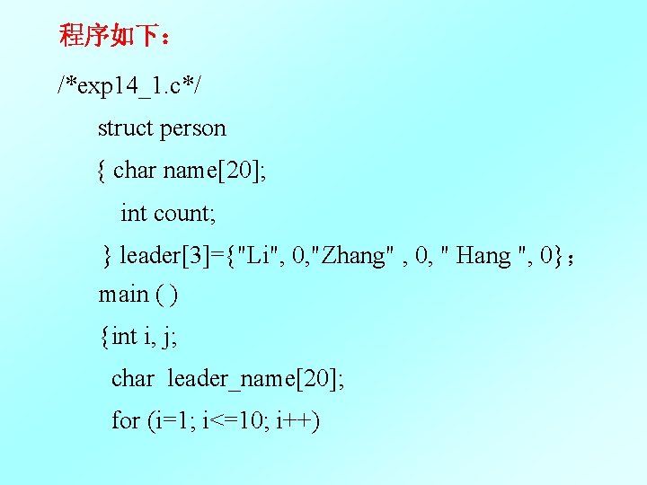 程序如下： /*exp 14_1. c*/ struct person { char name[20]; int count; } leader[3]={"Li", 0,