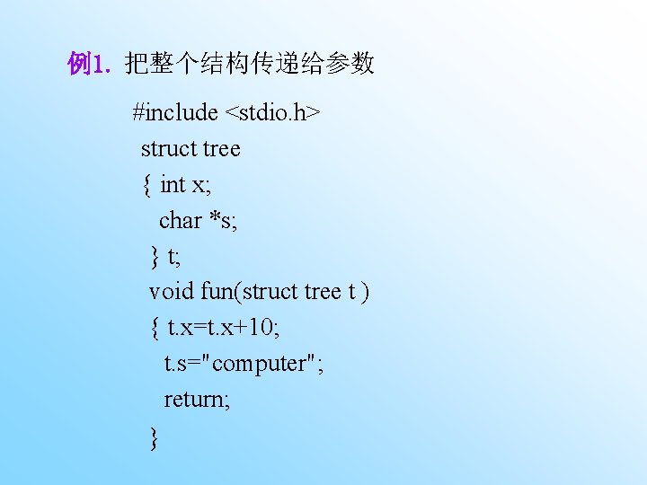 例1. 把整个结构传递给参数 #include <stdio. h> struct tree { int x; char *s; } t;