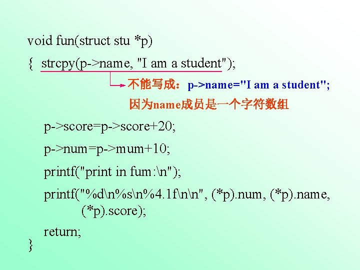 void fun(struct stu *p) { strcpy(p->name, "I am a student"); 不能写成：p->name="I am a student";