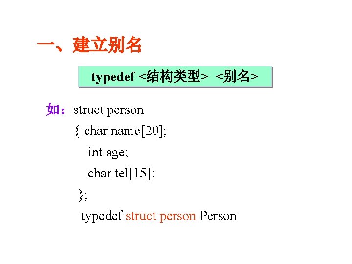 一、建立别名 typedef <结构类型> <别名> 如：struct person { char name[20]; int age; char tel[15]; };