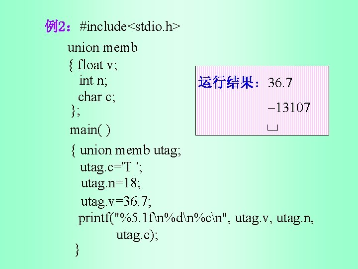 例2：#include<stdio. h> union memb { float v; int n; 运行结果： 36. 7 char c;