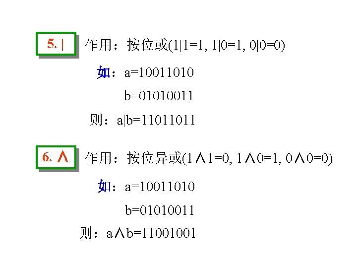 5. | 作用：按位或(1|1=1, 1|0=1, 0|0=0) 如：a=10011010 b=01010011 则：a|b=11011011 6. ∧ 作用：按位异或(1∧ 1=0, 1∧ 0=1,