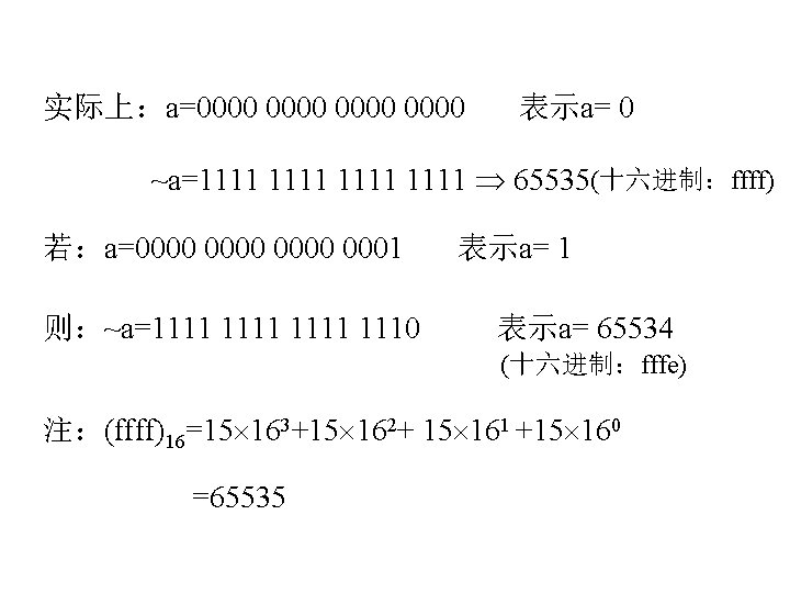 实际上：a=0000 表示a= 0 ~a=1111 65535(十六进制：ffff) 若：a=0000 0001 则：~a=1111 1110 表示a= 1 表示a= 65534 (十六进制：fffe)