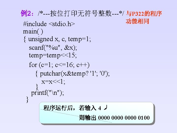 例2：/*---按位打印无符号整数---*/ 与P 322的程序 功能相同 #include <stdio. h> main( ) { unsigned x, c, temp=1;