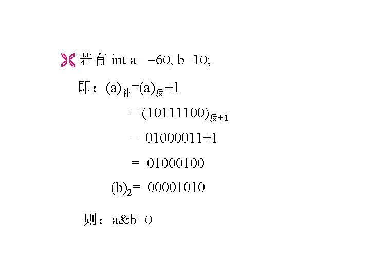  若有 int a= 60, b=10; 即：(a)补=(a)反+1 = (10111100)反+1 = 01000011+1 = 0100 (b)2=