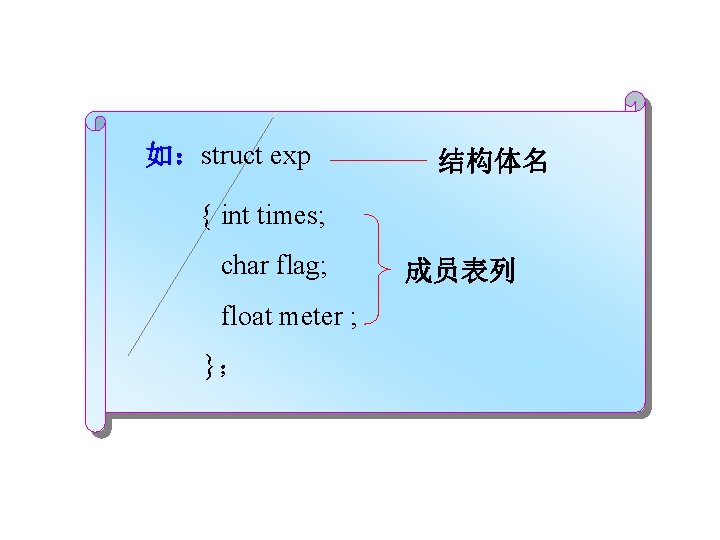 如：struct exp 结构体名 { int times; char flag; float meter ; }； 成员表列 