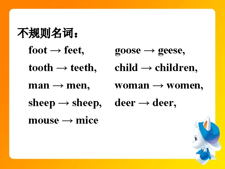 不规则名词： foot → feet, goose → geese, tooth → teeth, child → children, man