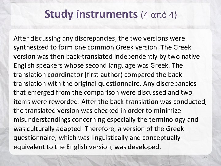 Study instruments (4 από 4) After discussing any discrepancies, the two versions were synthesized