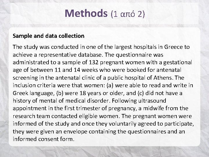 Methods (1 από 2) Sample and data collection The study was conducted in one