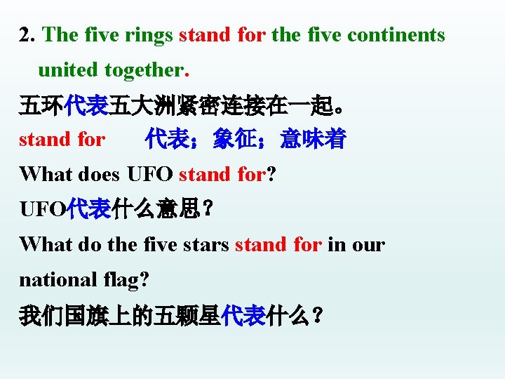 2. The five rings stand for the five continents united together. 五环代表五大洲紧密连接在一起。 stand for