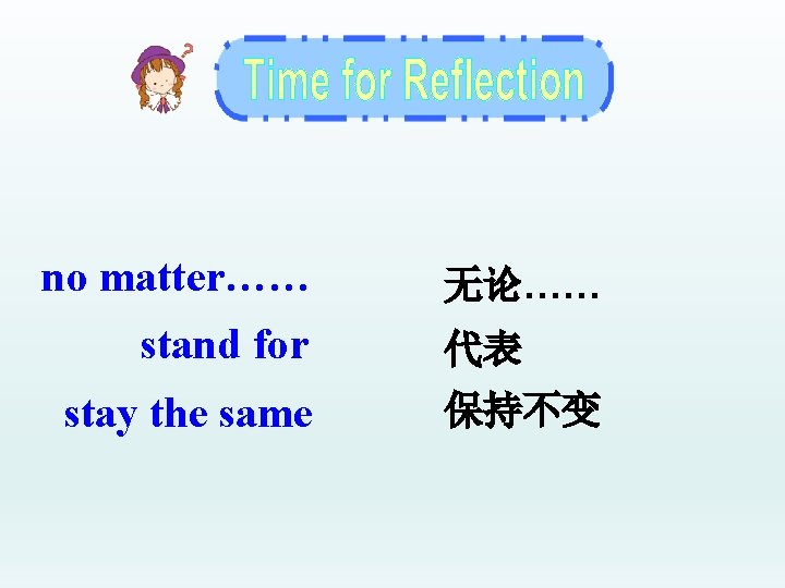 no matter…… stand for stay the same 无论…… 代表 保持不变 