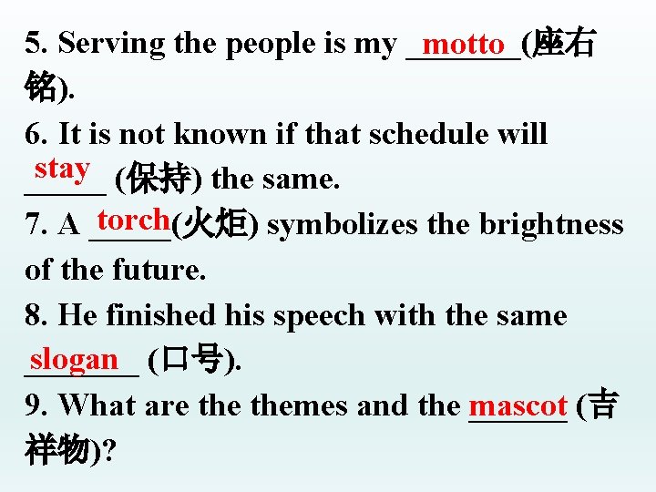 5. Serving the people is my _______(座右 motto 铭). 6. It is not known