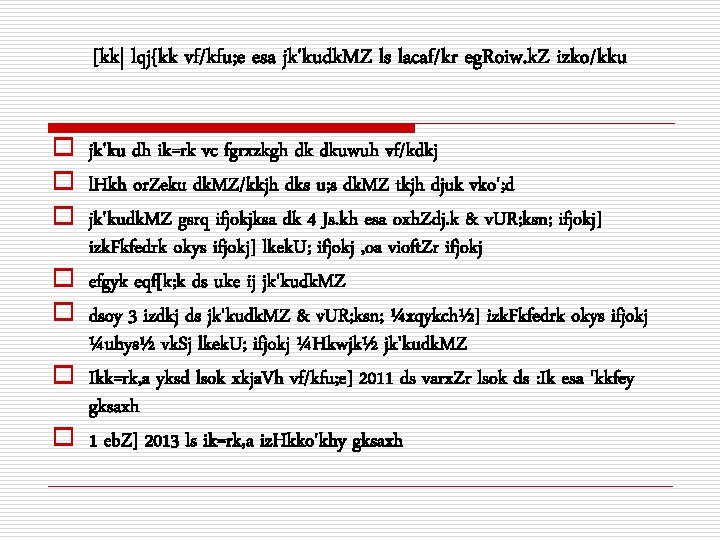 [kk| lqj{kk vf/kfu; e esa jk'kudk. MZ ls lacaf/kr eg. Roiw. k. Z izko/kku