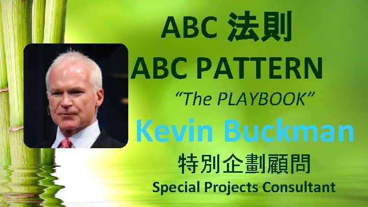 ABC 法則 ABC PATTERN “The PLAYBOOK” Kevin Buckman 特別企劃顧問 Special Projects Consultant 