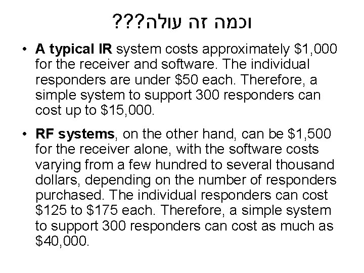 ? ? ? וכמה זה עולה • A typical IR system costs approximately $1,
