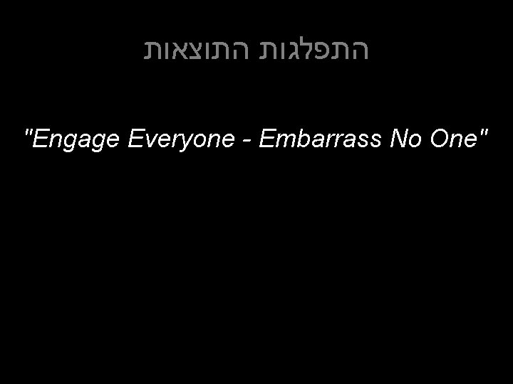  התפלגות התוצאות "Engage Everyone - Embarrass No One" 