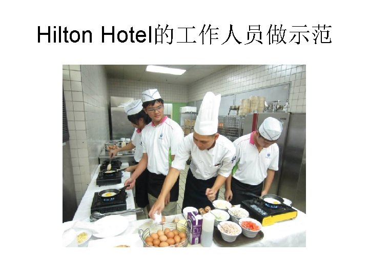 Hilton Hotel的 作人员做示范 Hilton Hotel的 作人员做示范