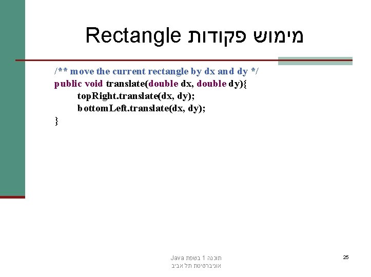 Rectangle מימוש פקודות /** move the current rectangle by dx and dy */ public