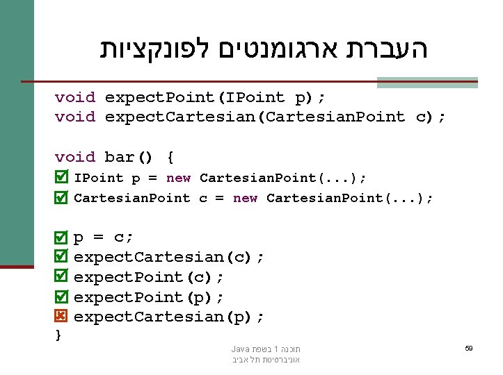  העברת ארגומנטים לפונקציות void expect. Point(IPoint p); void expect. Cartesian(Cartesian. Point c); void