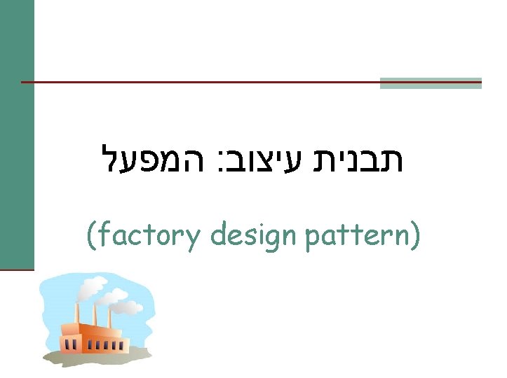  המפעל : תבנית עיצוב (factory design pattern) 