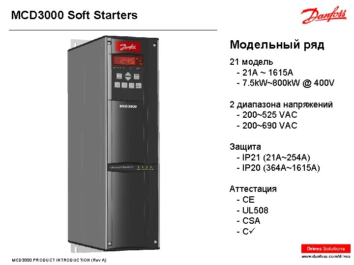 MCD 3000 Soft Starters Модельный ряд 21 модель - 21 A ~ 1615 A