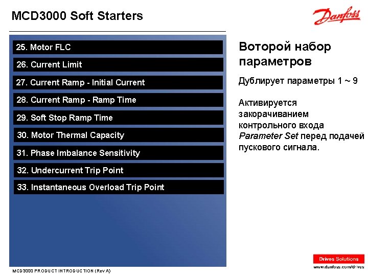 MCD 3000 Soft Starters 26. Current Limit Воторой набор параметров 27. Current Ramp -