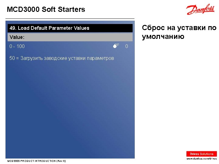 MCD 3000 Soft Starters Сброс на уставки по умолчанию 49. Load Default Parameter Values