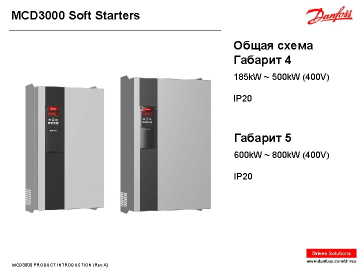 MCD 3000 Soft Starters Общая схема Габарит 4 185 k. W ~ 500 k.