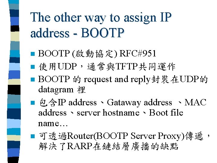 The other way to assign IP address - BOOTP n n n BOOTP (啟動協定)