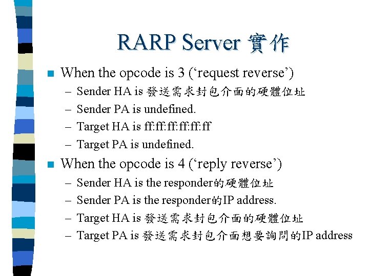 RARP Server 實作 n When the opcode is 3 (‘request reverse’) – – n