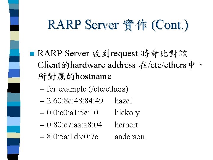 RARP Server 實作 (Cont. ) n RARP Server 收到request 時會比對該 Client的hardware address 在/etc/ethers中， 所對應的hostname