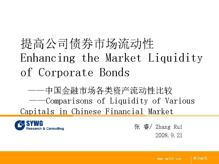 提高公司债券市场流动性 Enhancing the Market Liquidity of Corporate Bonds ——中国金融市场各类资产流动性比较 ——Comparisons of Liquidity of Various