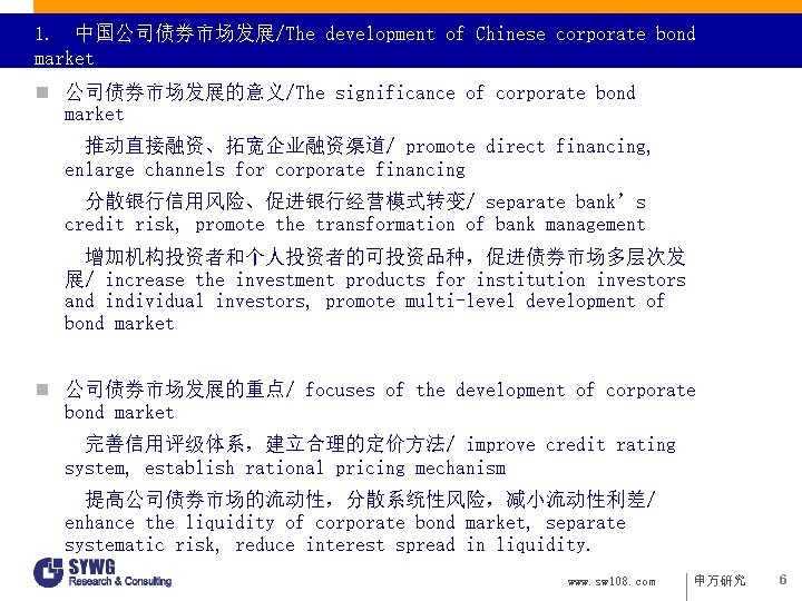 1. 中国公司债券市场发展/The development of Chinese corporate bond market n 公司债券市场发展的意义/The significance of corporate bond