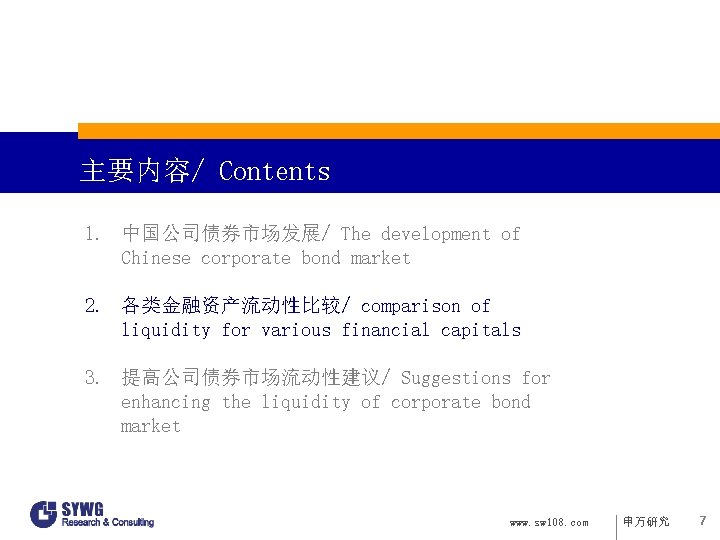 主要内容/ Contents 1. 中国公司债券市场发展/ The development of Chinese corporate bond market 2. 各类金融资产流动性比较/ comparison