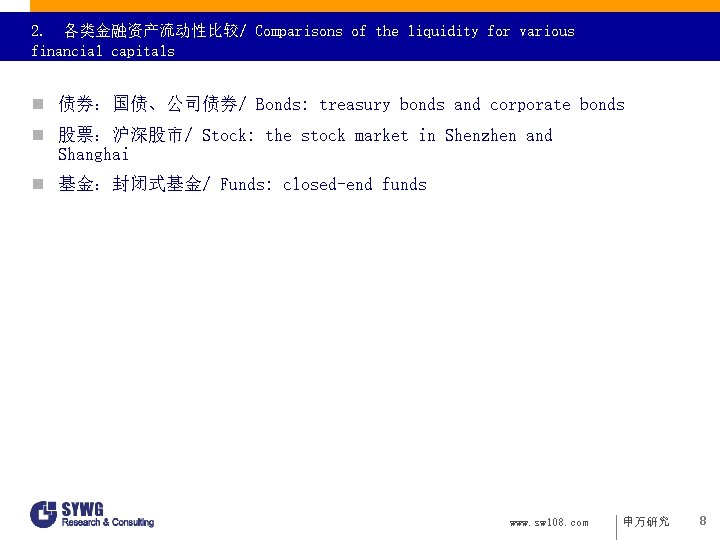 2. 各类金融资产流动性比较/ Comparisons of the liquidity for various financial capitals n 债券：国债、公司债券/ Bonds: treasury