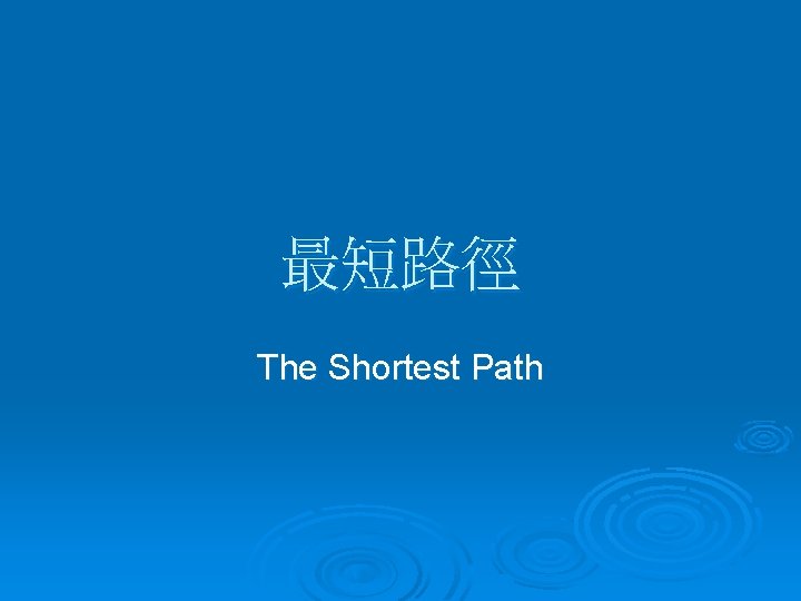 最短路徑 The Shortest Path 