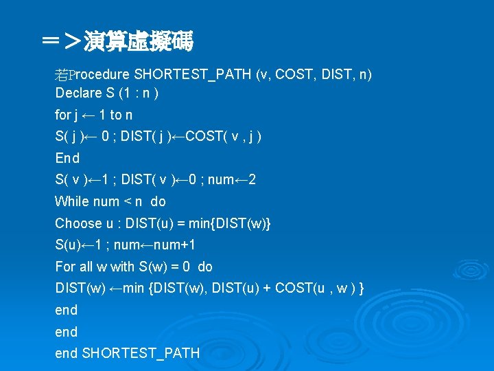 ＝＞演算虛擬碼 若Procedure SHORTEST_PATH (v, COST, DIST, n) Declare S (1 : n ) for