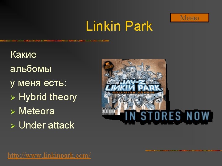 Linkin Park Какие альбомы у меня есть: Ø Hybrid theory Ø Meteora Ø Under