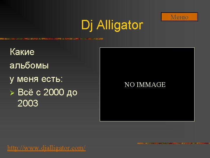 Dj Alligator Какие альбомы у меня есть: Ø Всё с 2000 до 2003 http: