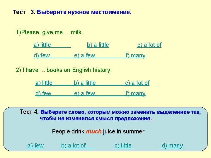 Тест 3. 3 Выберите нужное местоимение. 1)Please, give me. . . milk. a) little