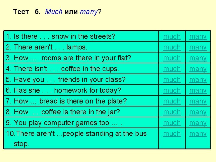 Тест 5. Much или many? 1. Is there. . . snow in the streets?