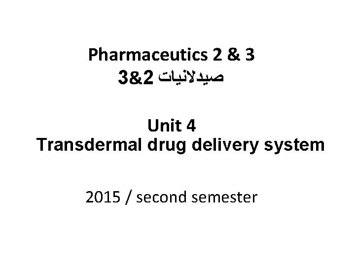 Pharmaceutics 2 & 3 3&2 ﺻﻴﺪﻻﻧﻴﺎﺕ Unit 4 Transdermal drug delivery system 2015 /