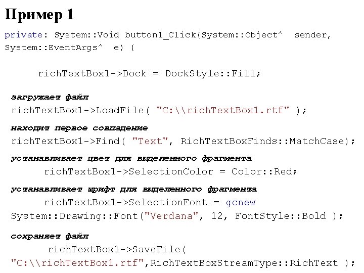 Пример 1 private: System: : Void button 1_Click(System: : Object^ sender, System: : Event.