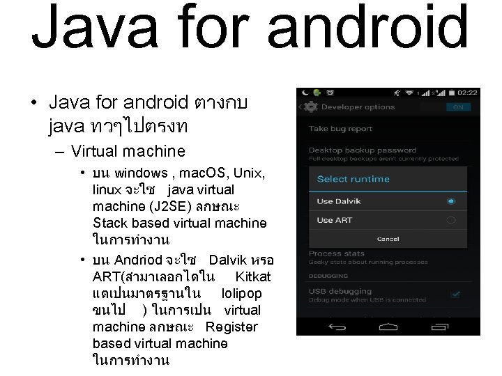 Java for android • Java for android ตางกบ java ทวๆไปตรงท – Virtual machine •