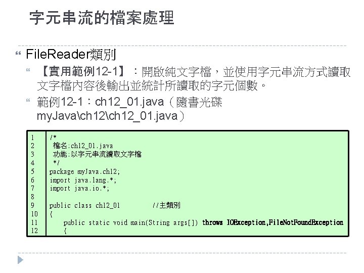 字元串流的檔案處理 File. Reader類別 【實用範例12 -1】：開啟純文字檔，並使用字元串流方式讀取 文字檔內容後輸出並統計所讀取的字元個數。 範例12 -1：ch 12_01. java（隨書光碟 my. Javach 12_01. java）