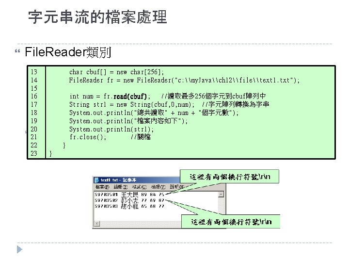 字元串流的檔案處理 File. Reader類別 13 14 15 16 17 18 19 20 21 22 23